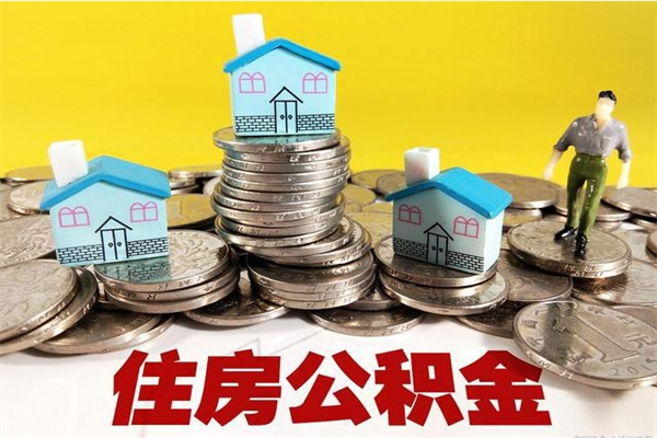 德宏离开公积金可以全部取吗（公积金离开公司还能提吗）