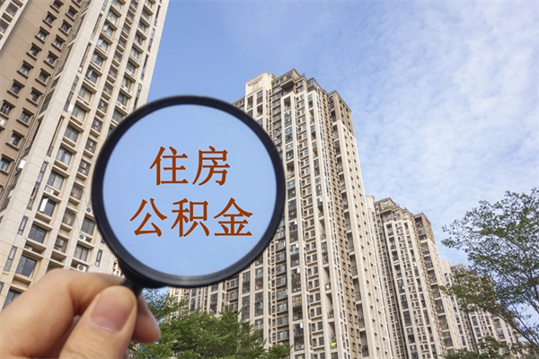 德宏离职了取公积金要准备哪些资料（离职后取公积金需要哪些资料）