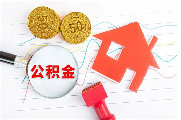 德宏公积金怎么取出来（如何取用住房公积金）