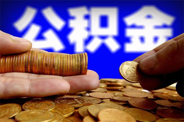 德宏公积金离职多少时间可以取（2021年公积金离职后多久可以取）