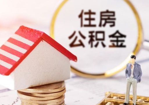 德宏离开公积金全额帮取（住房公积金离职取出）