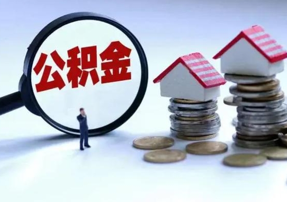 德宏离职外省住房公积金怎么取（外地离职住房公积金怎么提取）