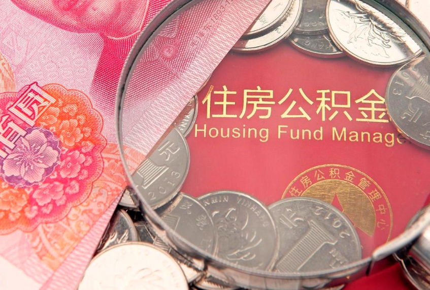 德宏离职后住房公积金怎么取（离职后住房公积金个人怎么提取的步骤）