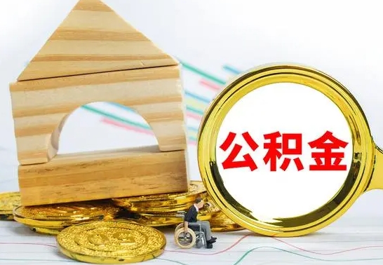 德宏离职公积金封存状态怎么取（离职后公积金封存状态）